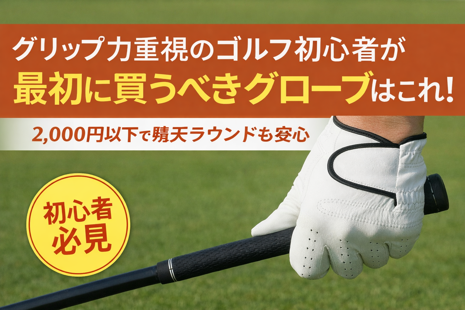 ゴルフグローブ 選び方 初心者 おすすめ
